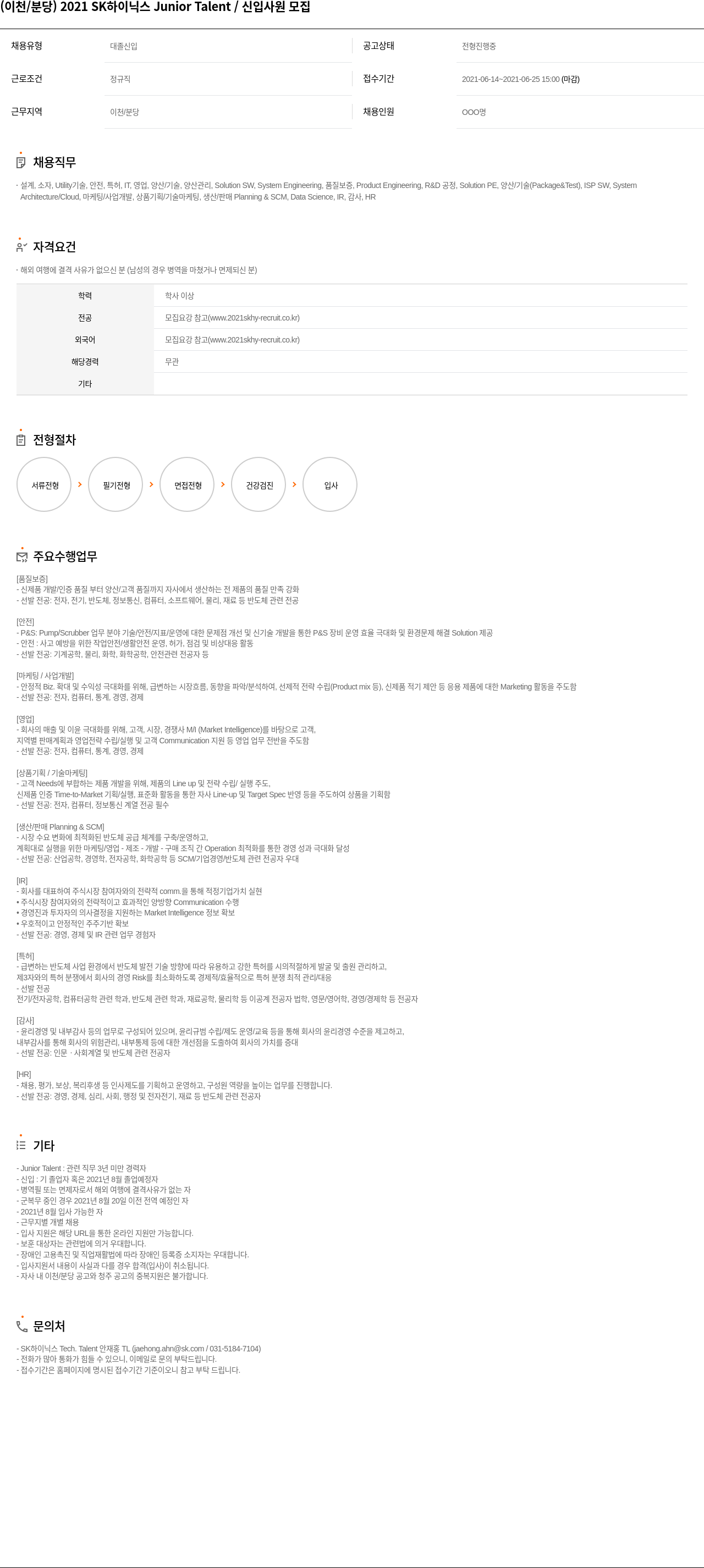 SK하이닉스 2021 SK 하이닉스 Junior Talent / 신입 사원 모집 채용공고