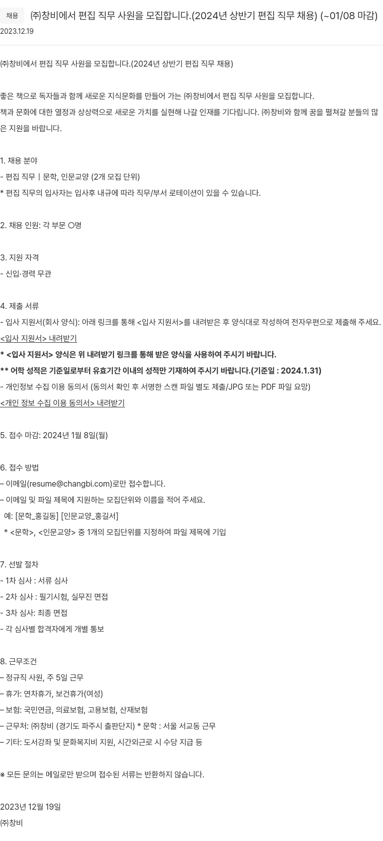 창비 2024년 상반기 편집 직무 채용 채용공고