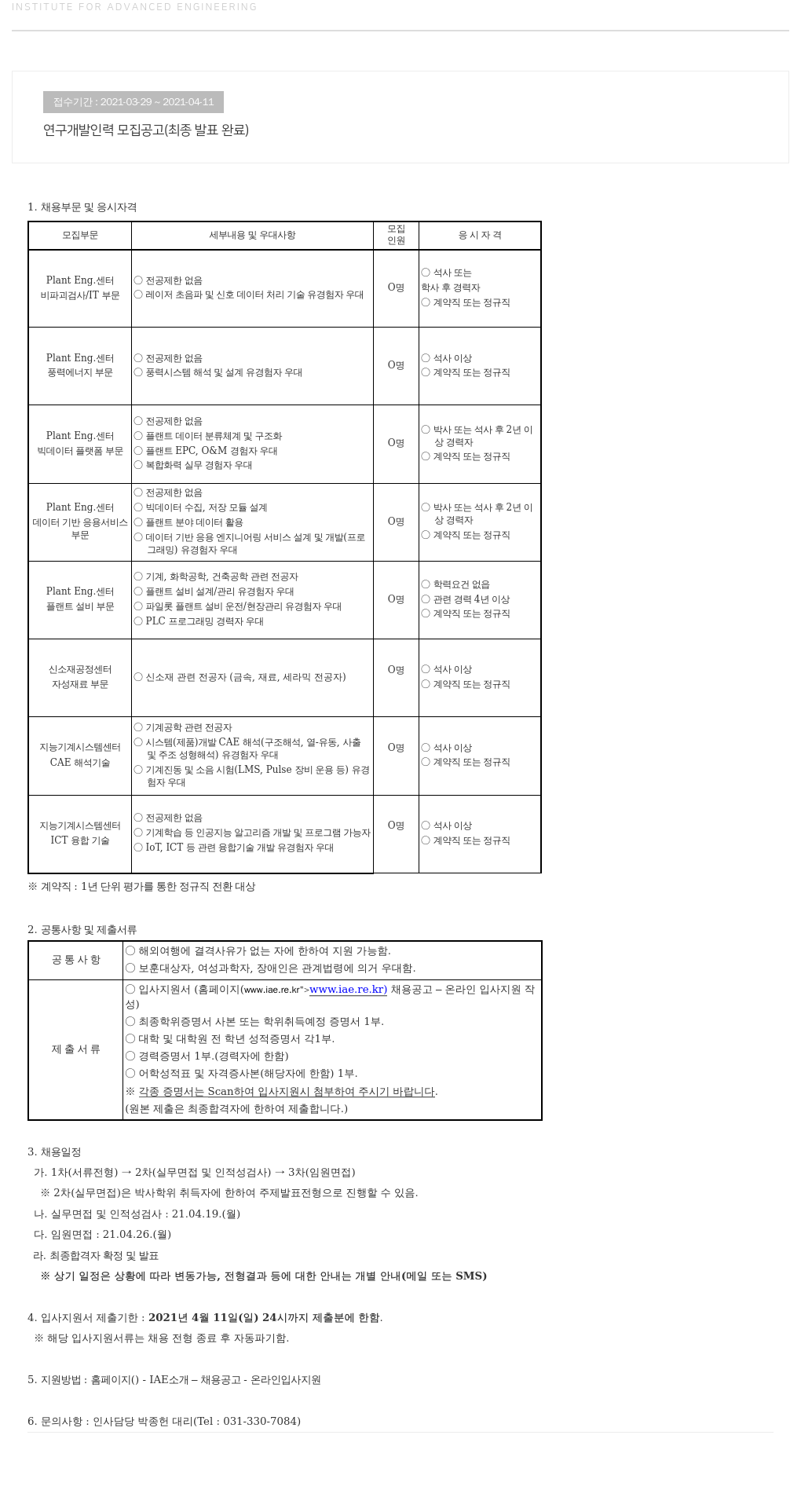 고등기술연구원연구조합 연구 개발 인력 모집 공고 (최종 발표 완료) 채용공고