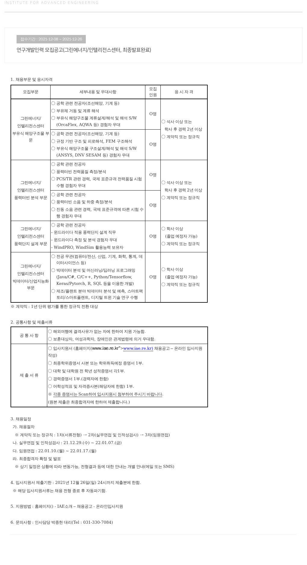 고등기술연구원연구조합 연구 개발 인력 모집 공고 (그린 에너지 / 인텔리전스 센터) 채용공고