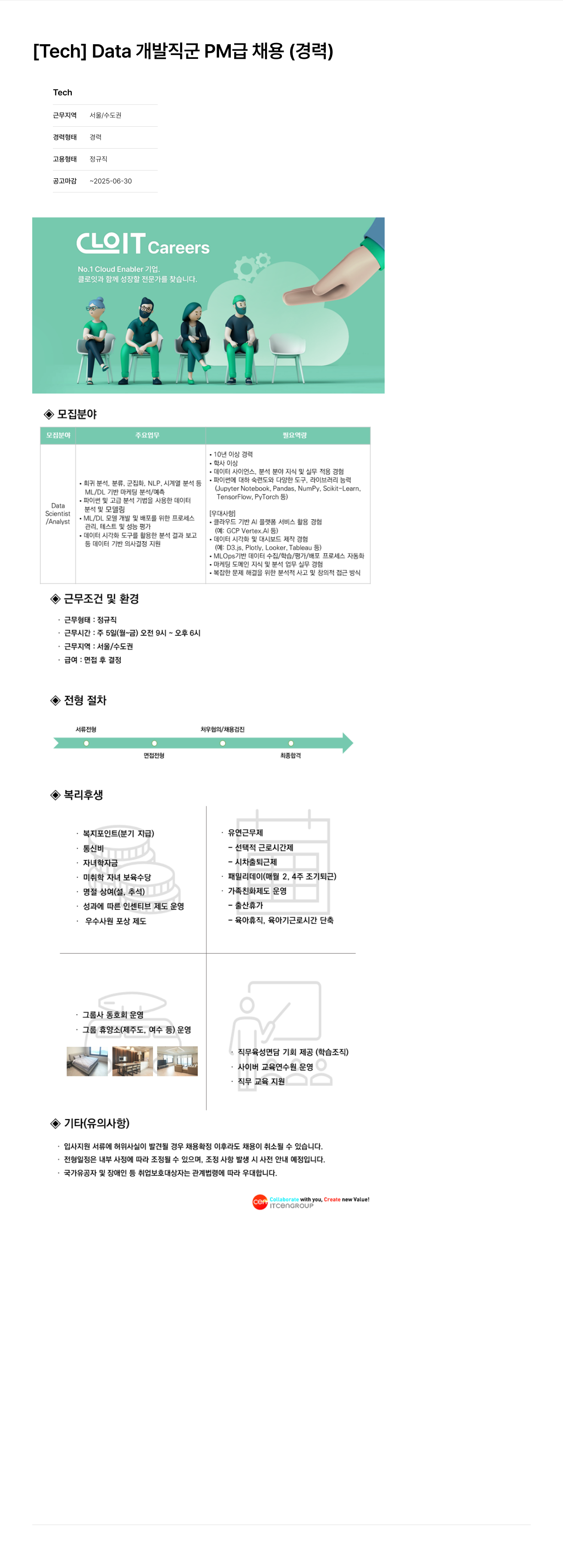 클로잇 [ Tech ] Data 개발 직군 PM 급 채용 (경력) 채용공고