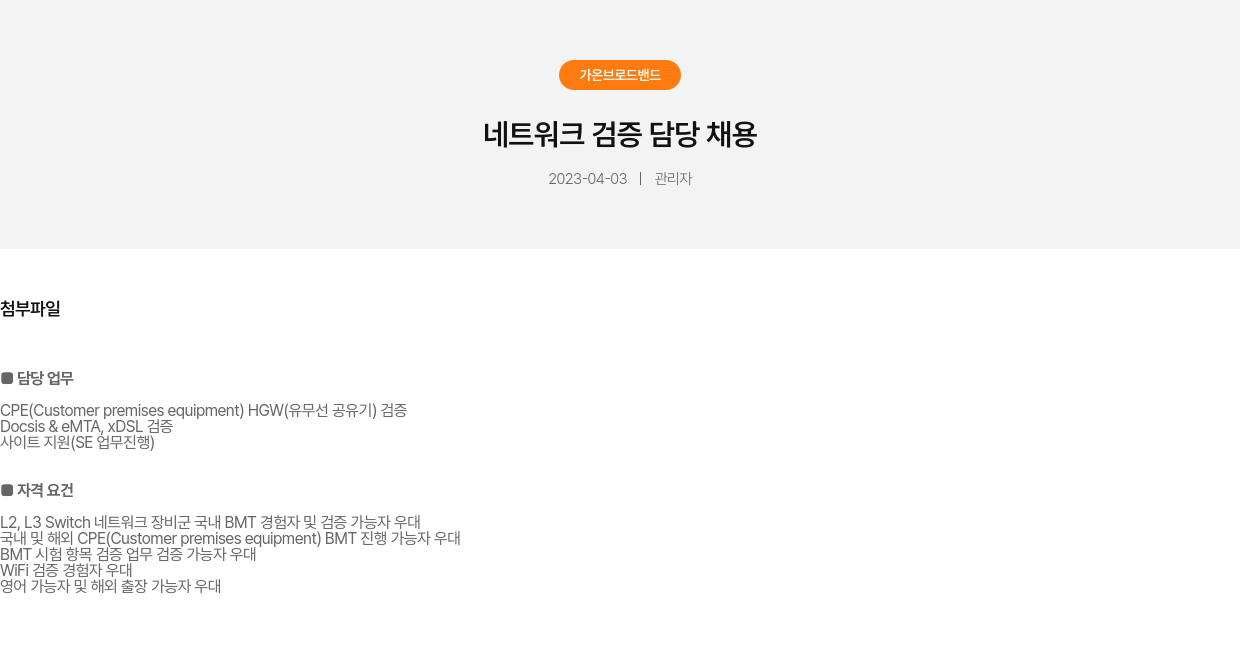 가온브로드밴드 네트워크 검증 담당 채용 채용공고