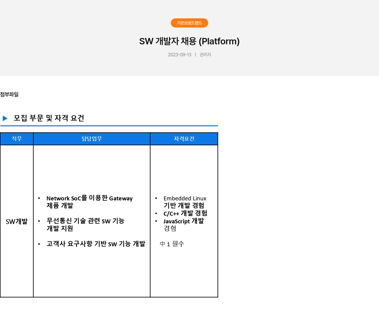 가온브로드밴드 SW 개발자 채용 (Platform) 채용공고