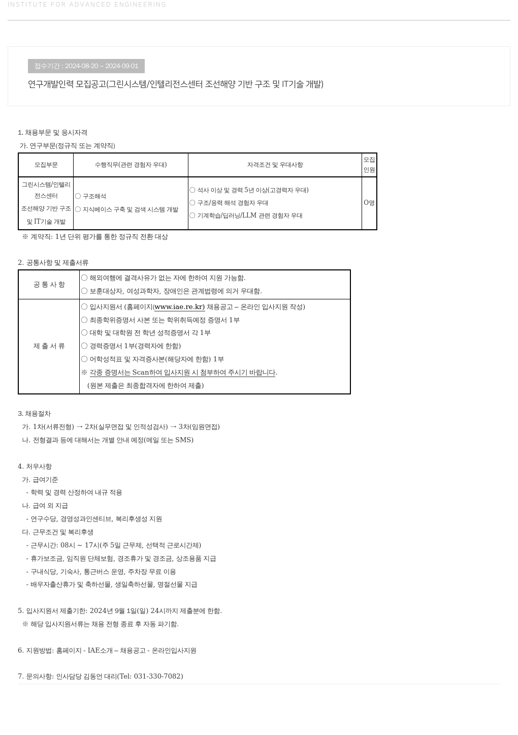 고등기술연구원연구조합 연구 개발 인력 모집 공고 (그린 시스템 / 인텔리전스 센터 조선 해양 기반 구조 및 IT 기술 개발) 채용공고