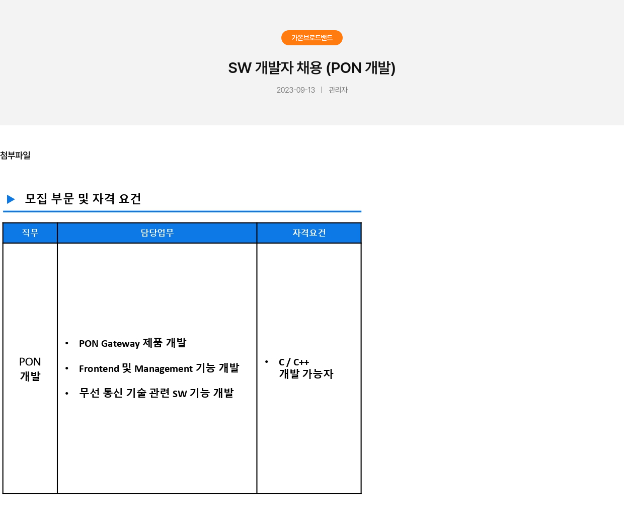 가온브로드밴드 SW 개발자 채용 (PON 개발) 채용공고