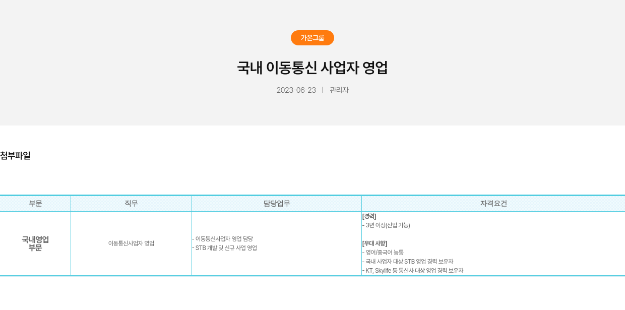 가온그룹 국내 이동 통신 사업자 영업 채용공고