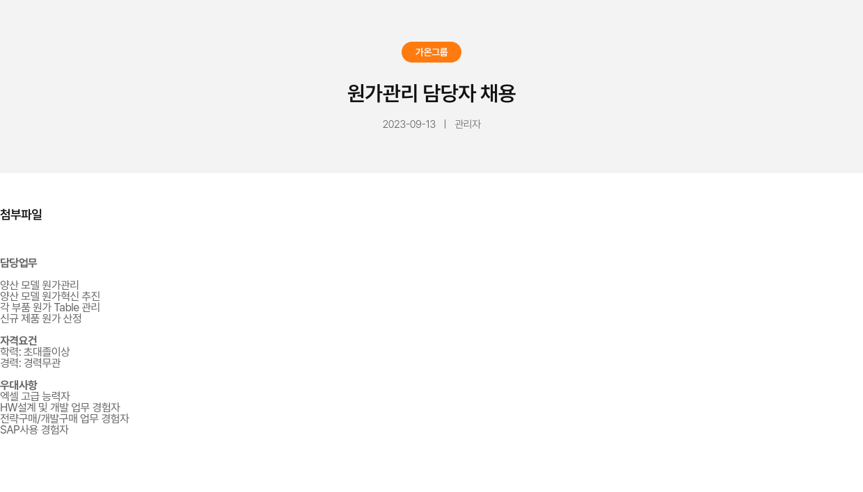 가온그룹 원가 관리 담당자 채용 채용공고