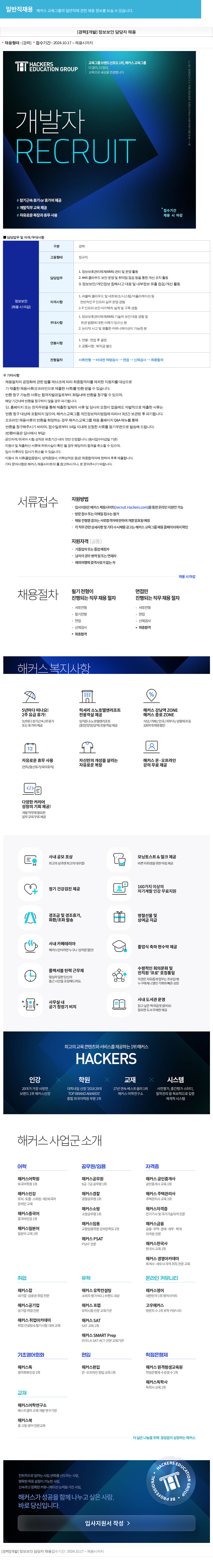 해커스교육그룹 [경력][개발] 정보 보안 담당자 채용 채용공고