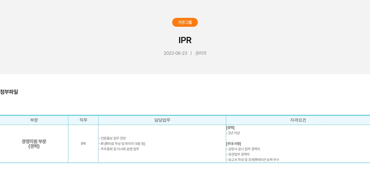 가온그룹 IPR 채용공고