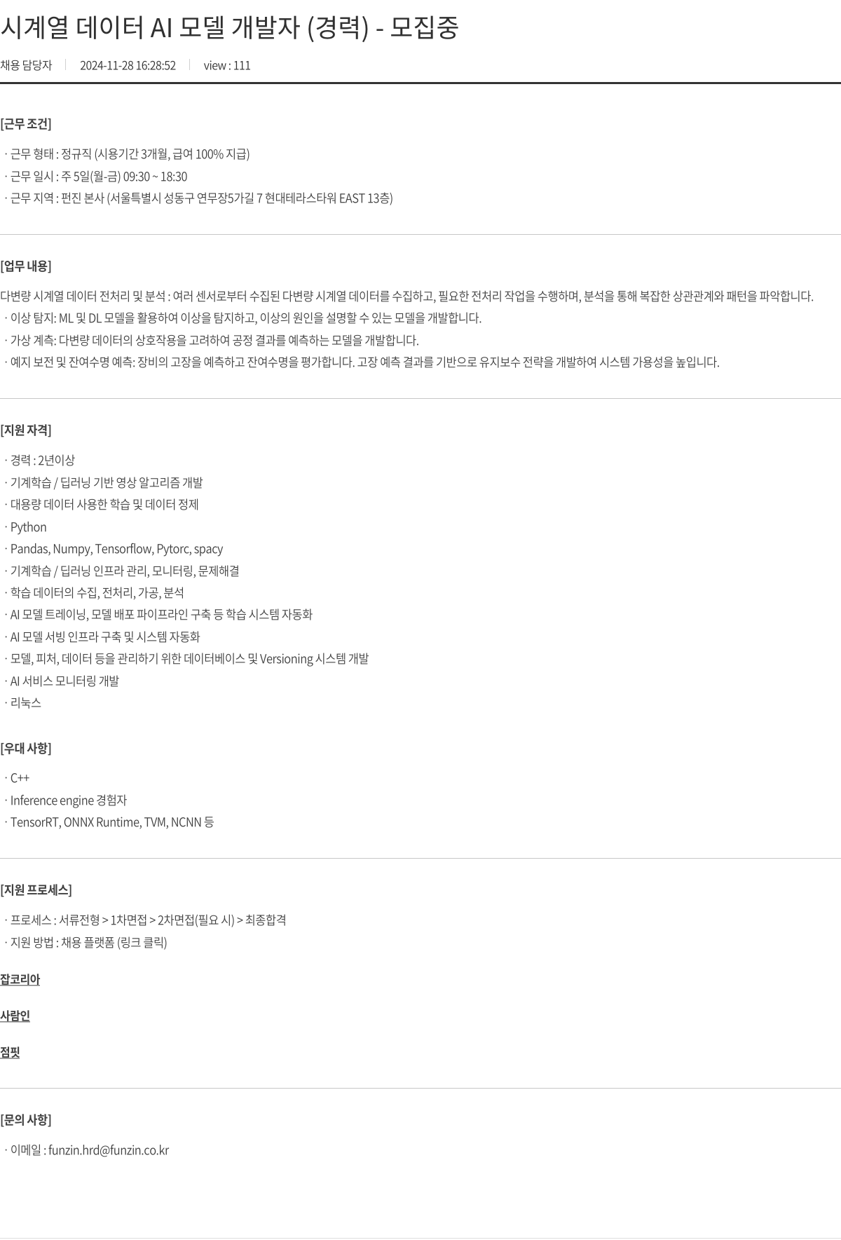 펀진 시계열 데이터 AI 모델 개발자 (경력) - 모집 중 채용공고