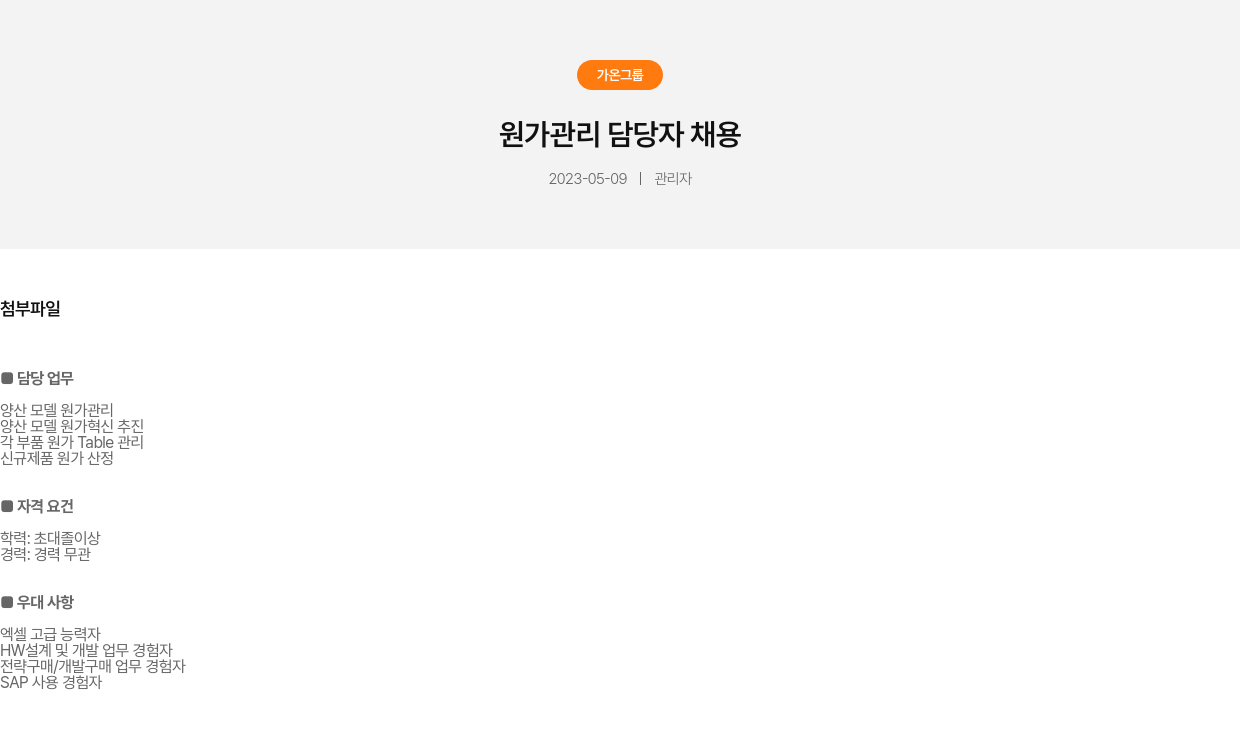 가온그룹 원가 관리 담당자 채용 채용공고