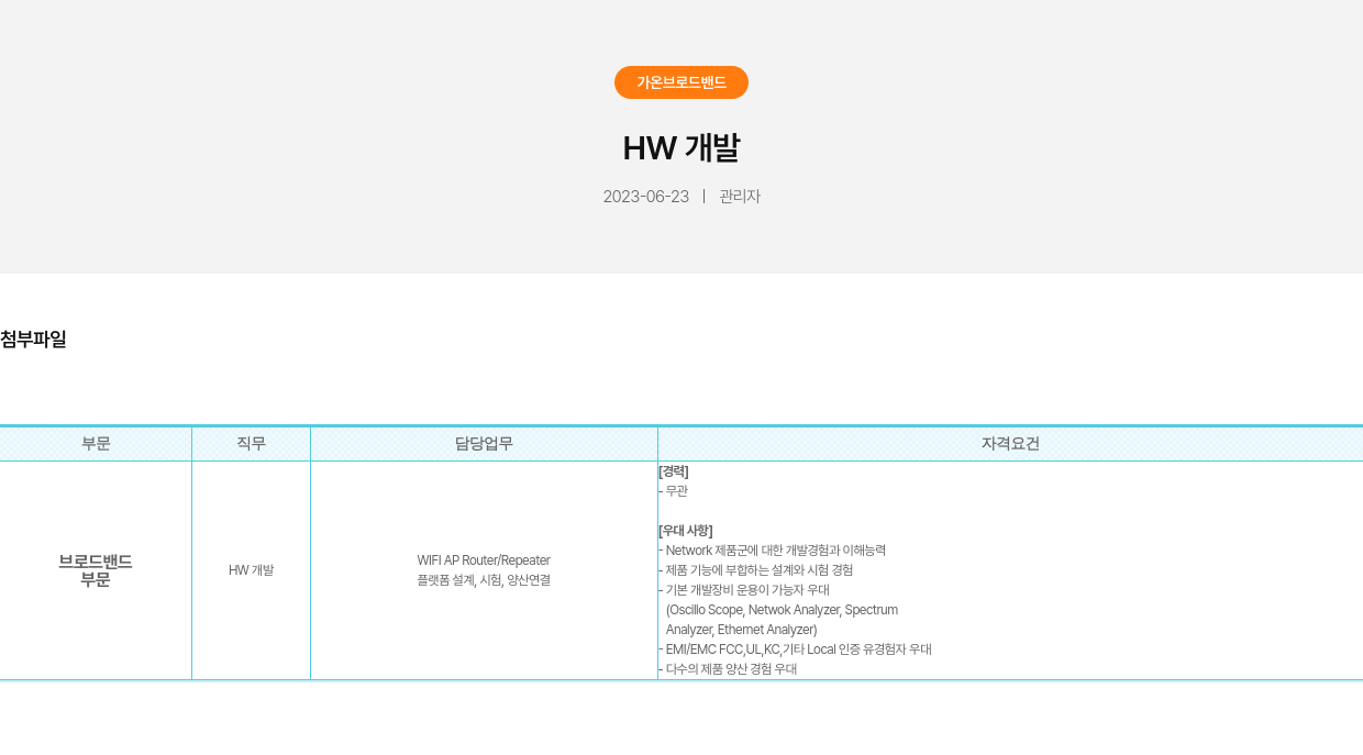 가온브로드밴드 HW 개발 채용공고