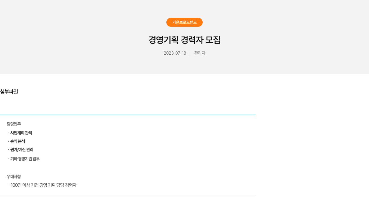 가온브로드밴드 경영 기획 경력자 모집 채용공고