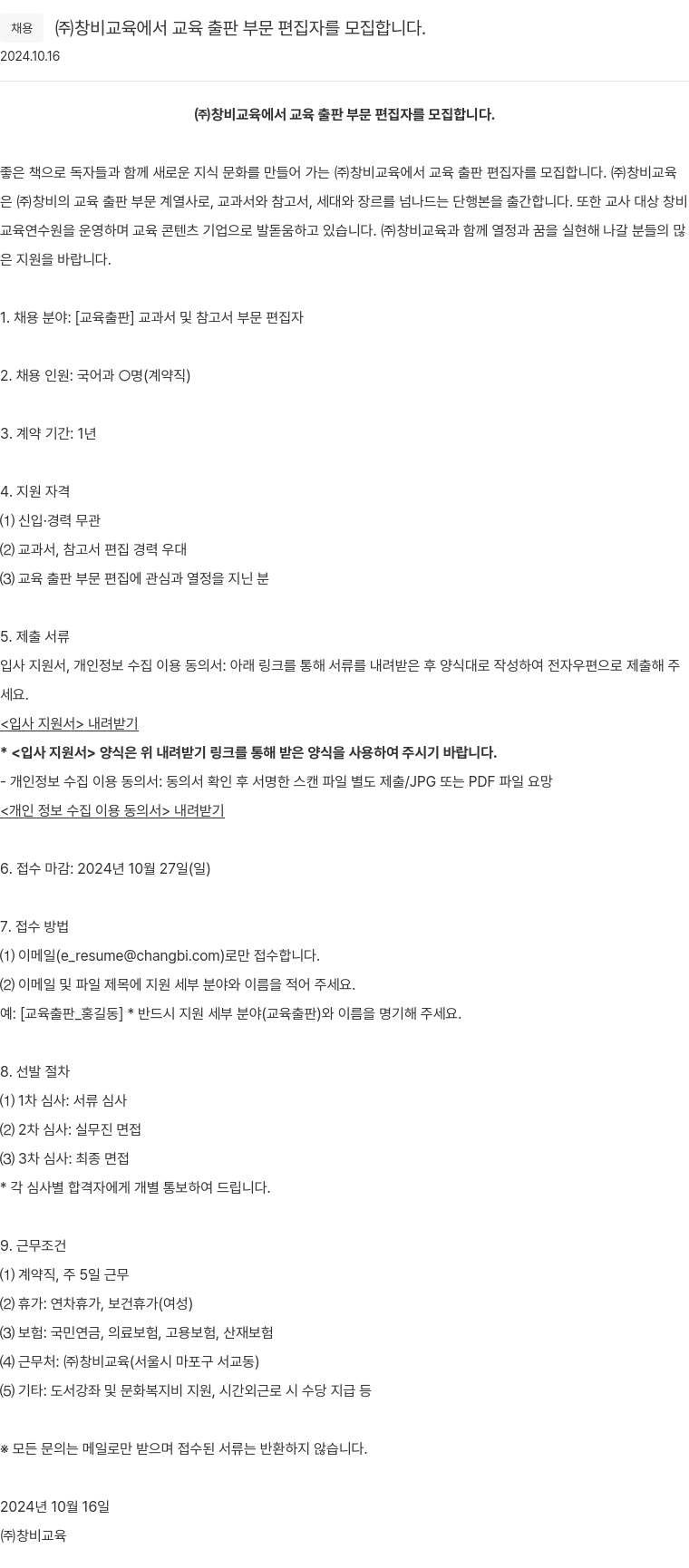 창비 교육 출판 부문 편집자 모집 채용공고
