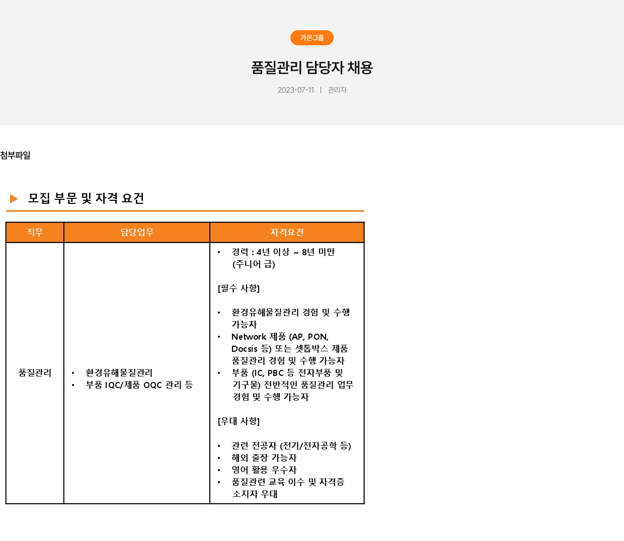 가온그룹 품질 관리 담당자 채용 채용공고