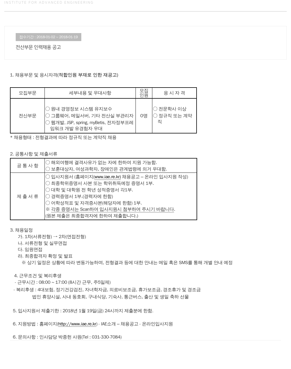 고등기술연구원연구조합 전산 부문 인력 채용 공고 채용공고