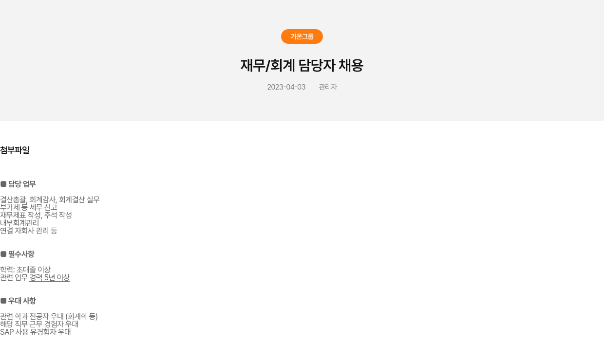 가온그룹 재무 / 회계 담당자 채용 채용공고