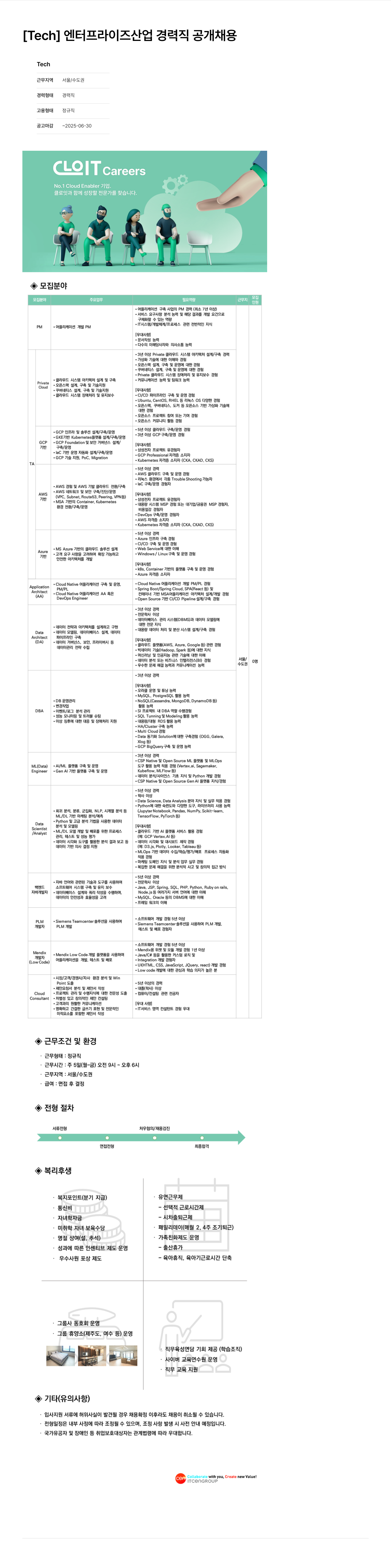 클로잇 [Tech] 엔터프라이즈 산업 경력직 공개 채용 채용공고