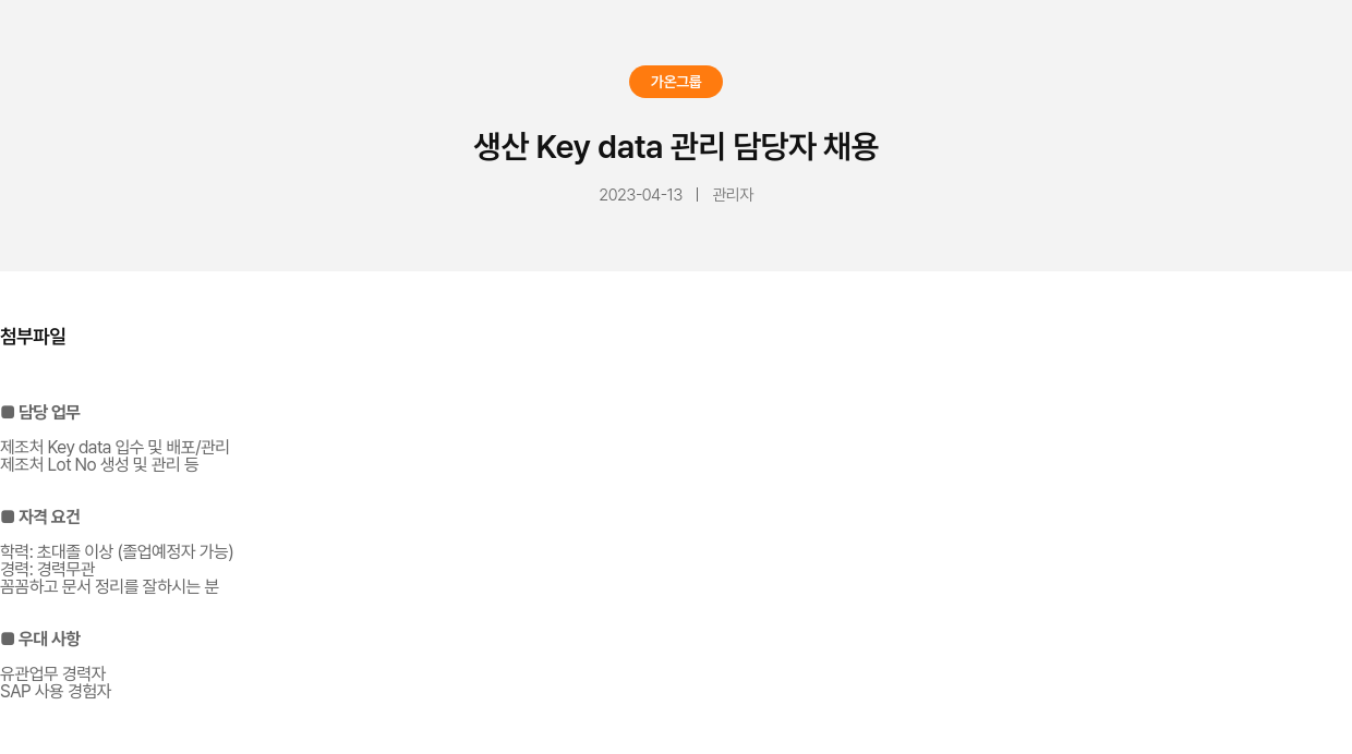 가온그룹 생산 Key data 관리 담당자 채용 채용공고