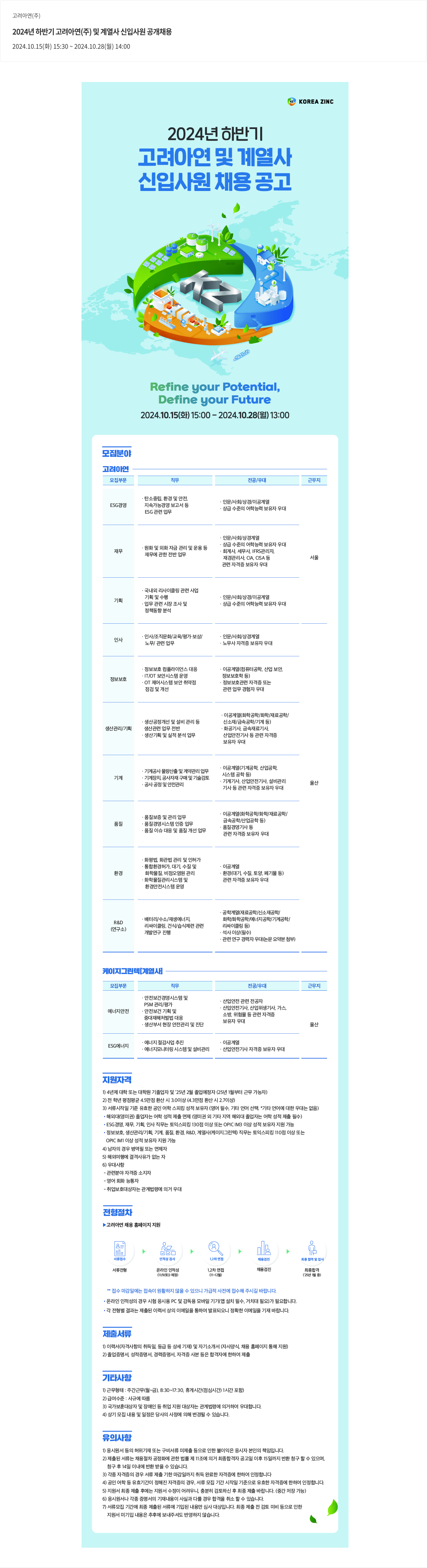 고려아연 2024년 하반기 고려아연(주) 및 계열사 신입사원 공개채용 채용공고