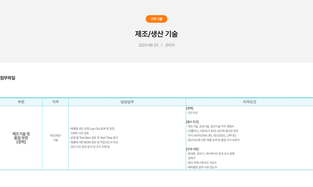 가온그룹 제조 / 생산 기술 채용공고