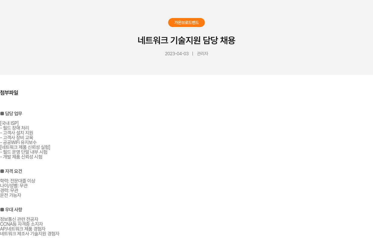 가온브로드밴드 네트워크 기술 지원 담당 채용 채용공고
