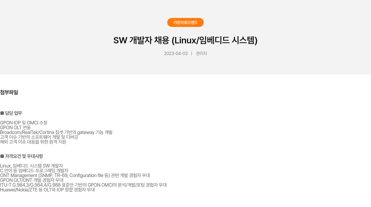 가온브로드밴드 SW 개발자 채용 (Linux / 임베디드 시스템) 채용공고