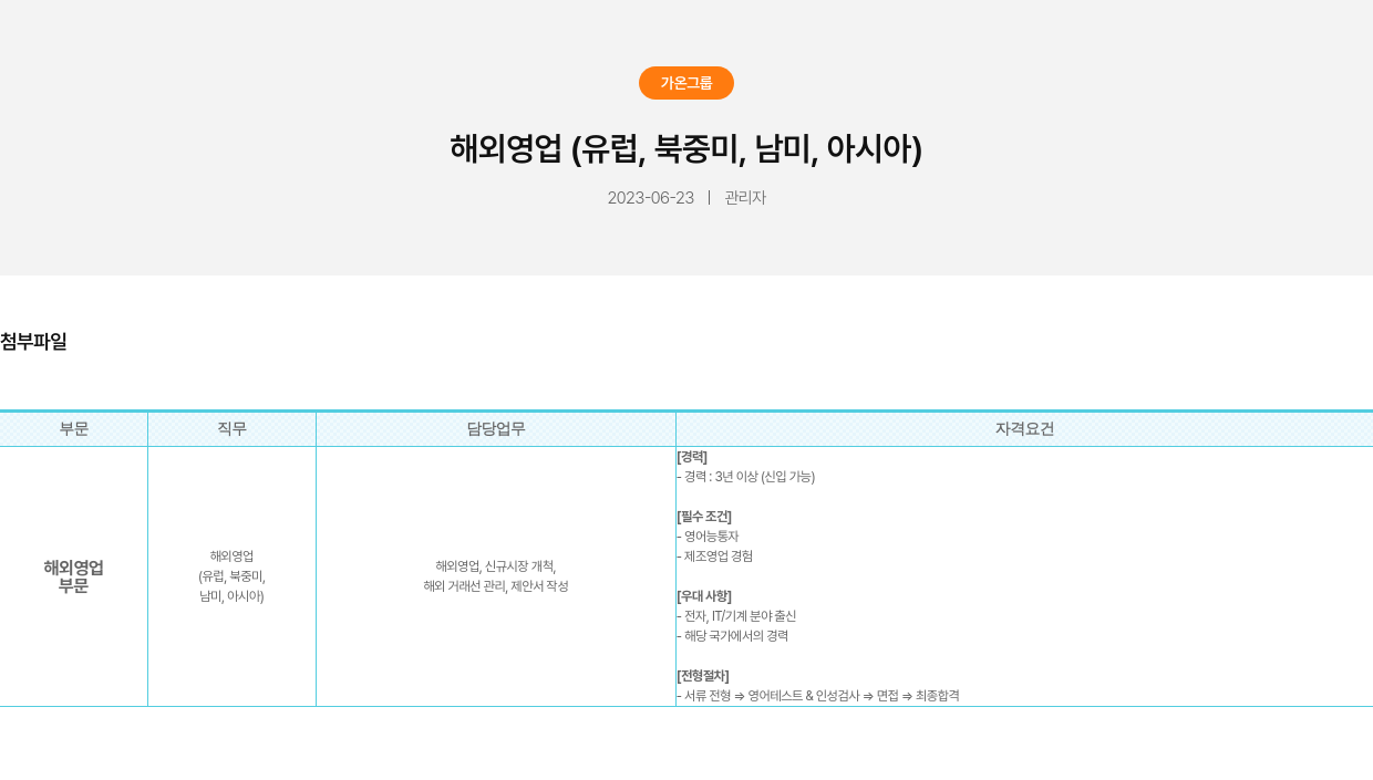 가온그룹 해외 영업 (유럽, 북중미, 남미, 아시아) 채용공고
