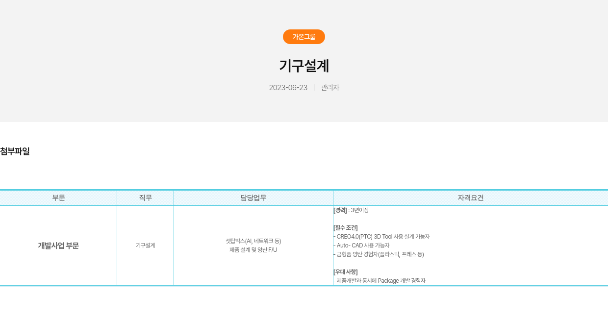가온그룹 기구 설계 채용공고