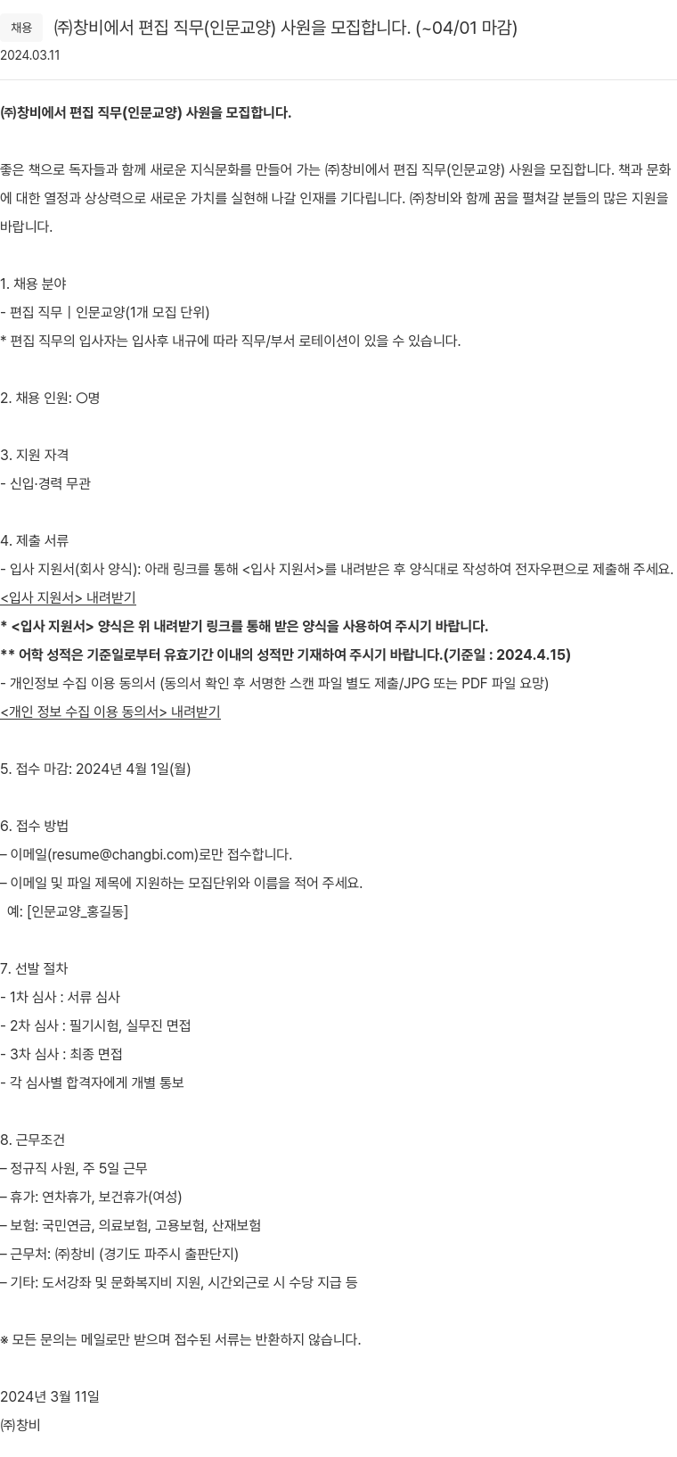 창비 (주) 창비에서 편집 직무(인문 교양) 사원을 모집합니다. 채용공고