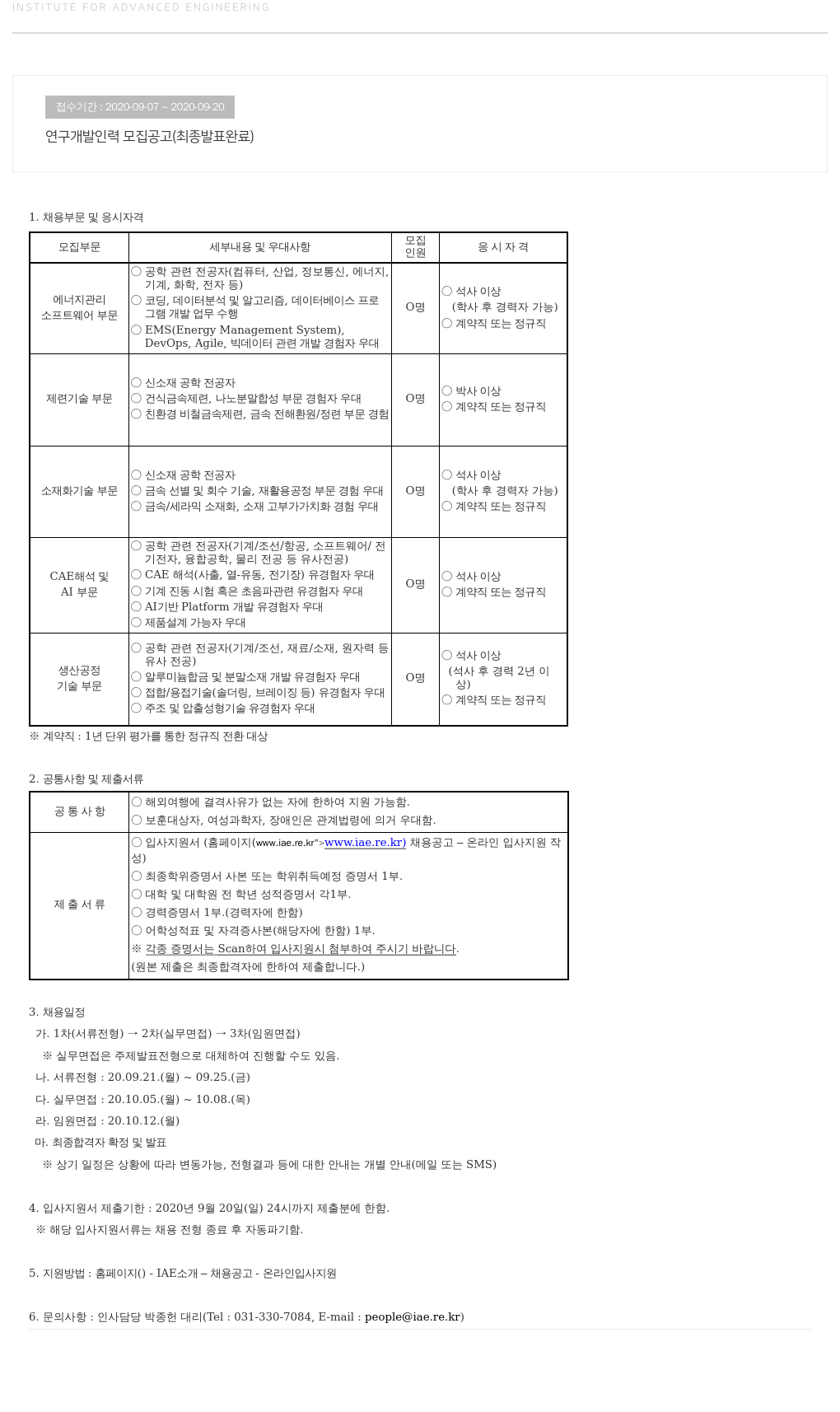 고등기술연구원연구조합 연구 개발 인력 모집 공고 (최종 발표 완료) 채용공고
