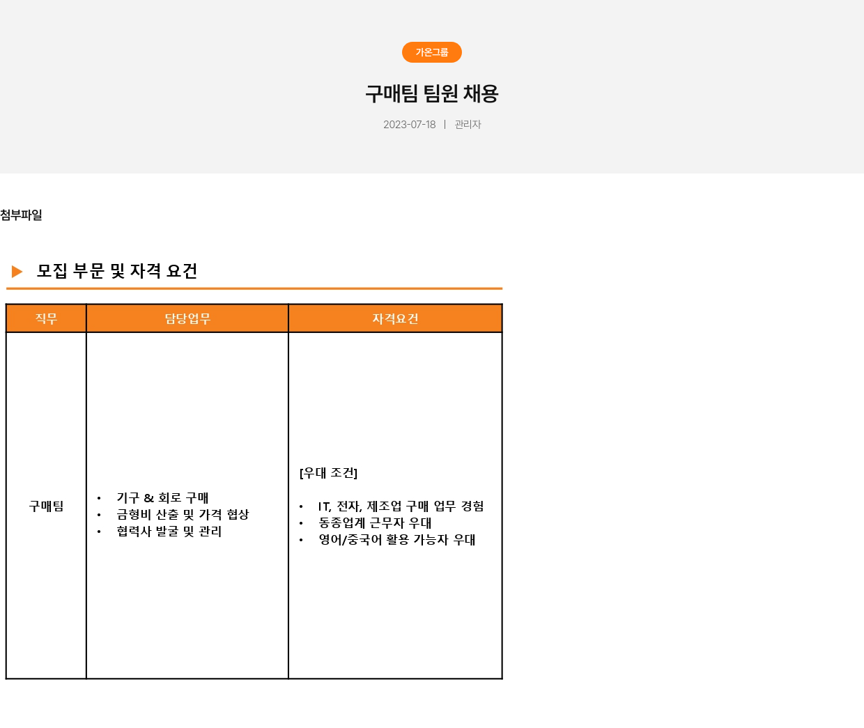 가온그룹 구매 팀 팀원 채용 채용공고