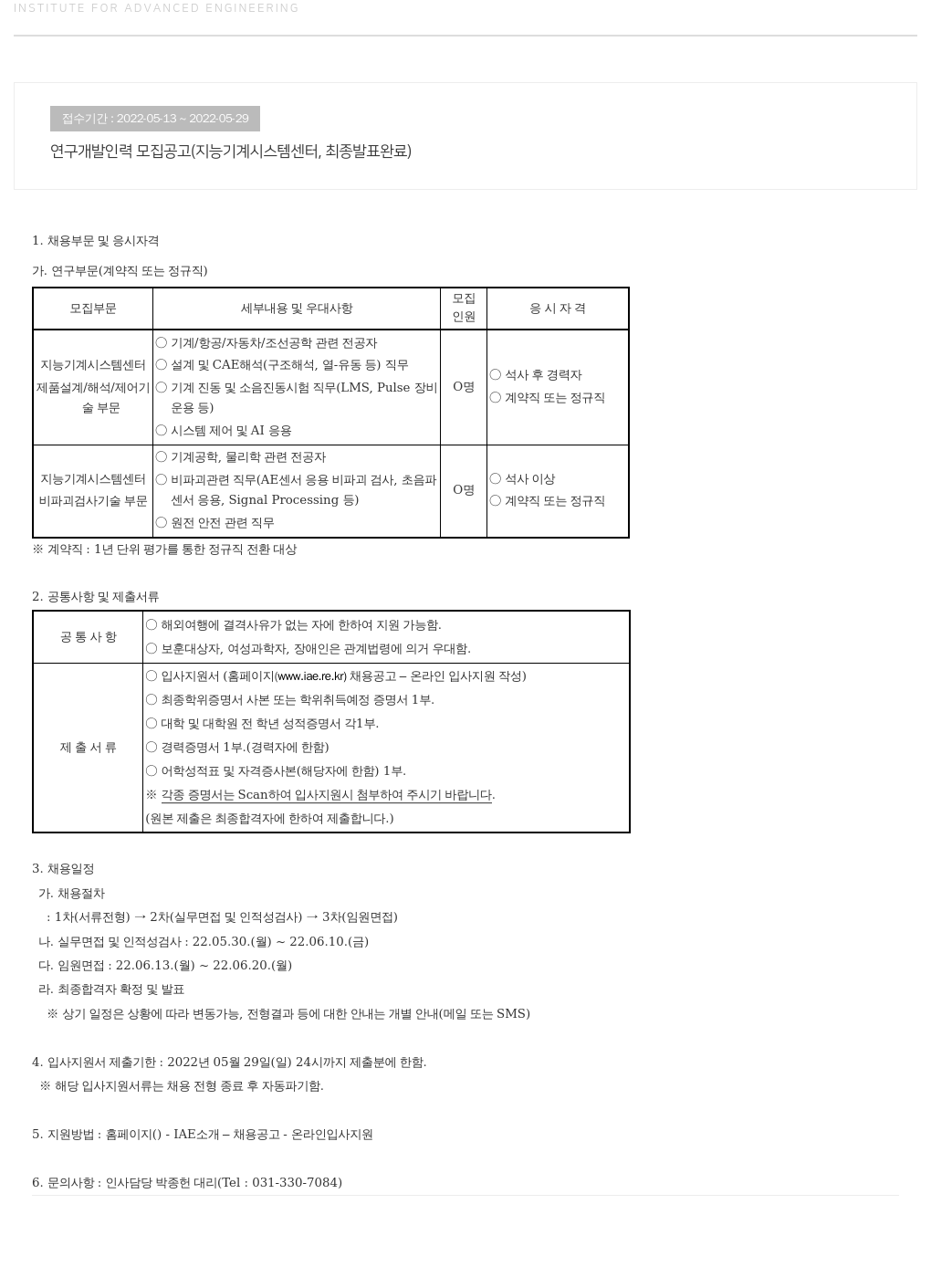 고등기술연구원연구조합 연구 개발 인력 모집 공고 (지능 기계 시스템 센터, 최종 발표 완료) 채용공고