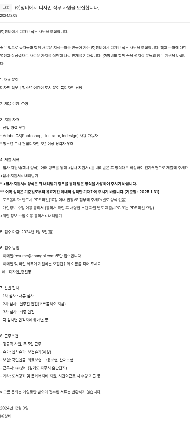 창비 디자인 직무 사원 모집 채용공고