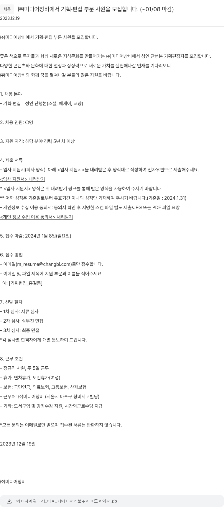 창비 (주)미디어창비에서 기획·편집 부문 사원을 모집합니다. 채용공고