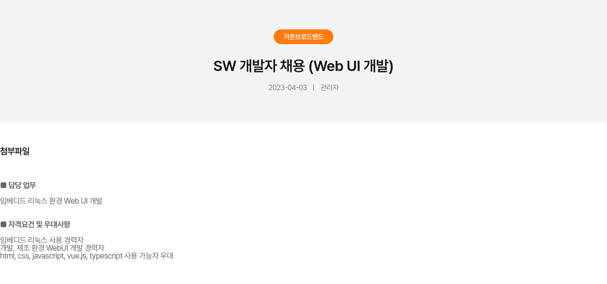 가온브로드밴드 SW 개발자 채용 (Web UI 개발) 채용공고