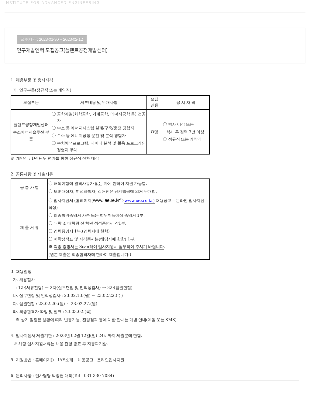 고등기술연구원연구조합 연구 개발 인력 모집 공고 (플랜트 공정 개발 센터) 채용공고
