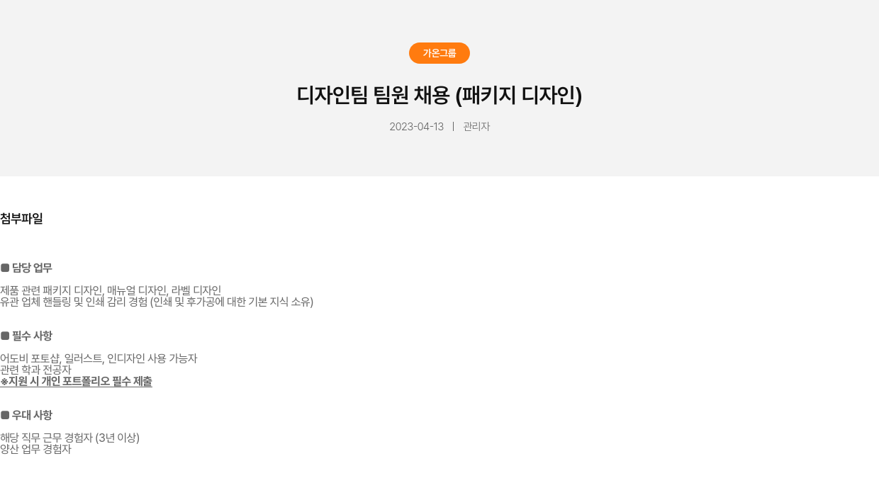 가온그룹 디자인 팀 팀원 채용 (패키지 디자인) 채용공고