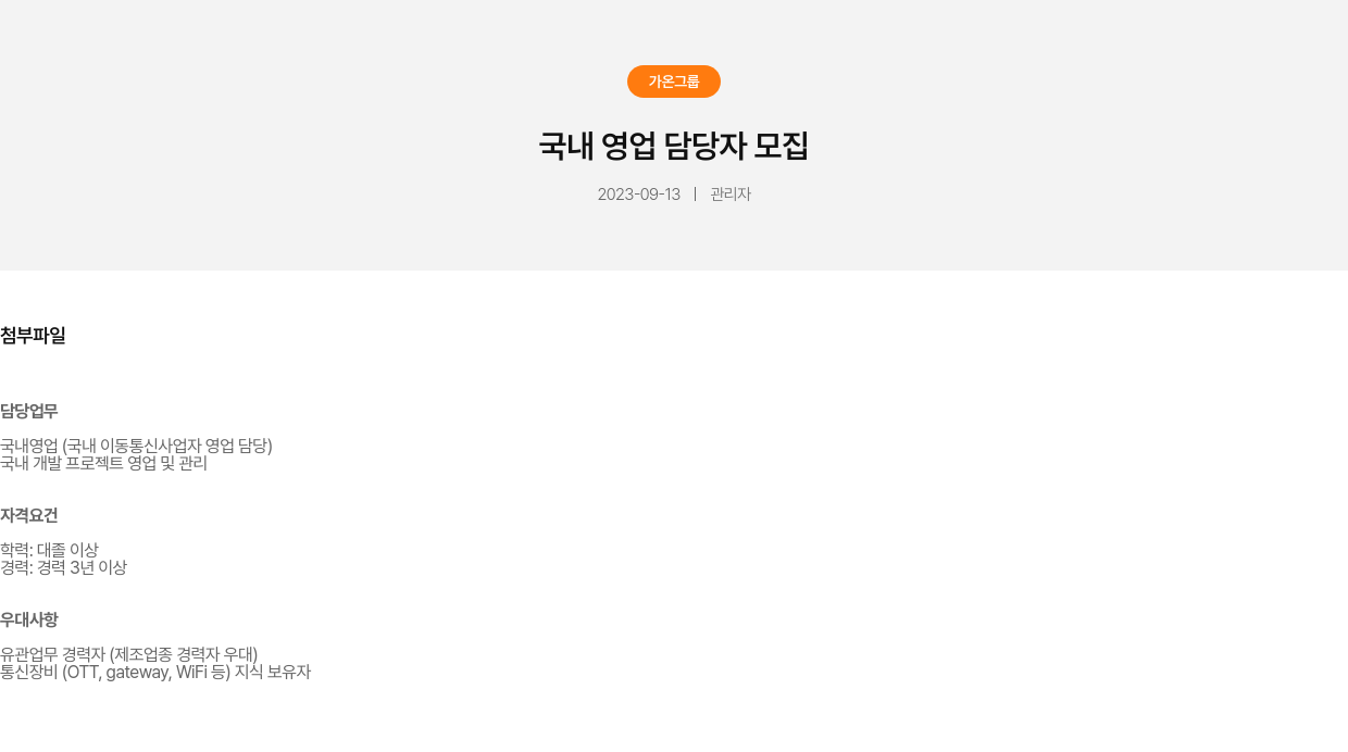 가온그룹 국내 영업 담당자 모집 채용공고
