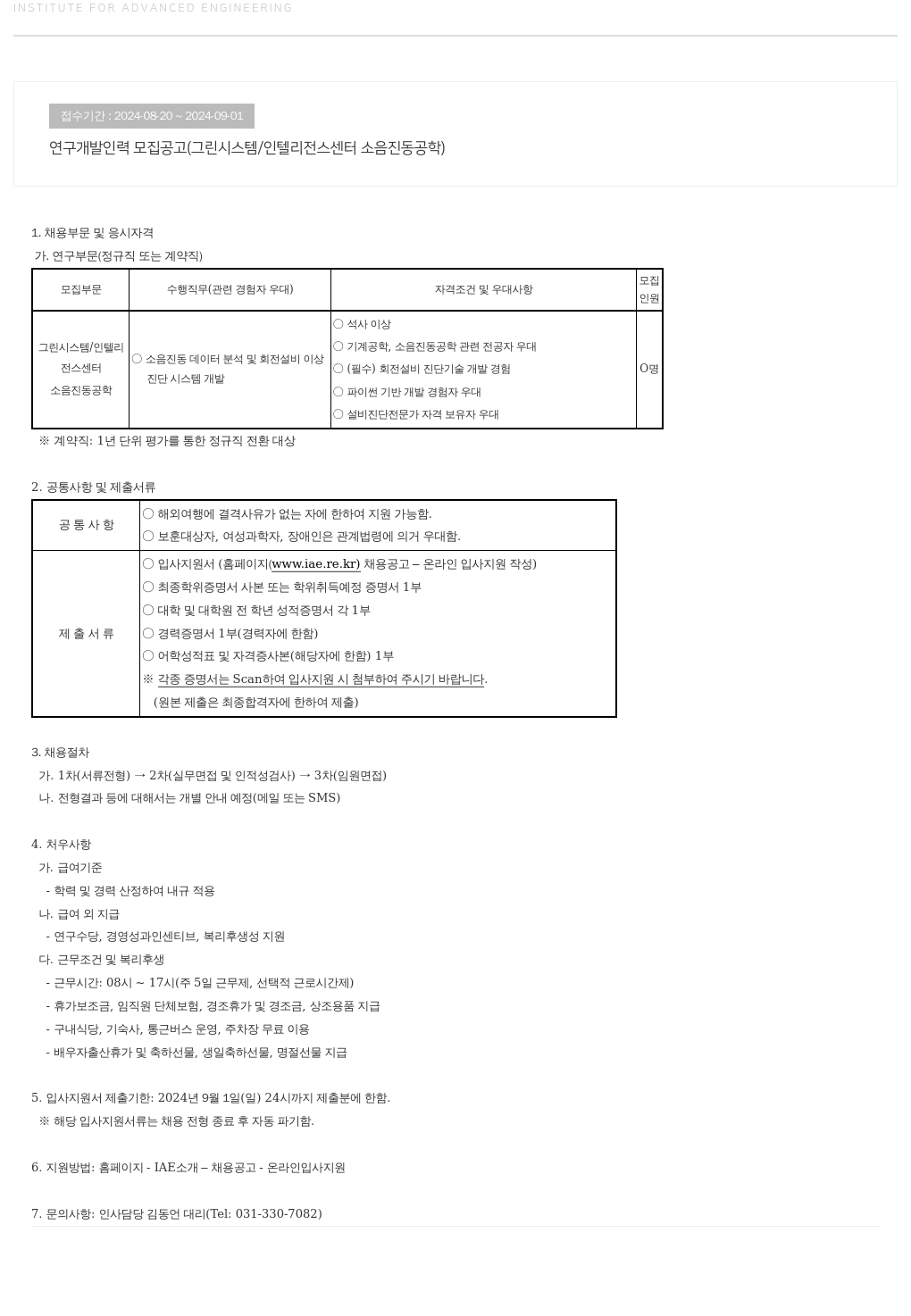 고등기술연구원연구조합 연구 개발 인력 모집 공고 (그린 시스템 / 인텔리전스 센터 소음 진동 공학) 채용공고
