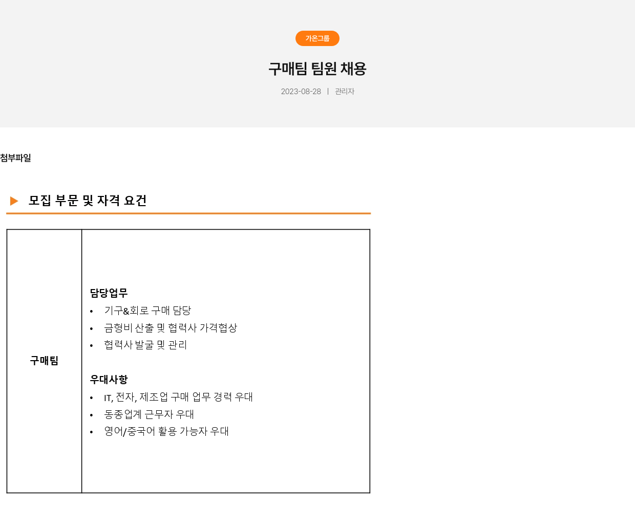 가온그룹 구매 팀 팀원 채용 채용공고