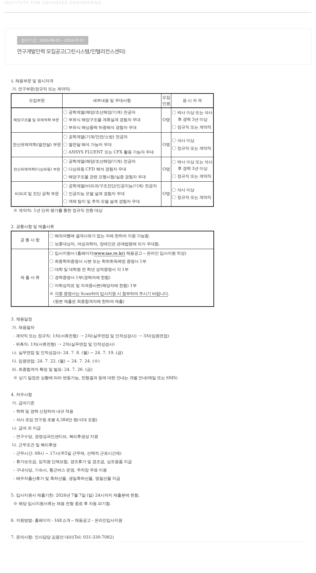 고등기술연구원연구조합 연구 개발 인력 모집 공고 (그린 시스템 / 인텔리전스 센터) 채용공고