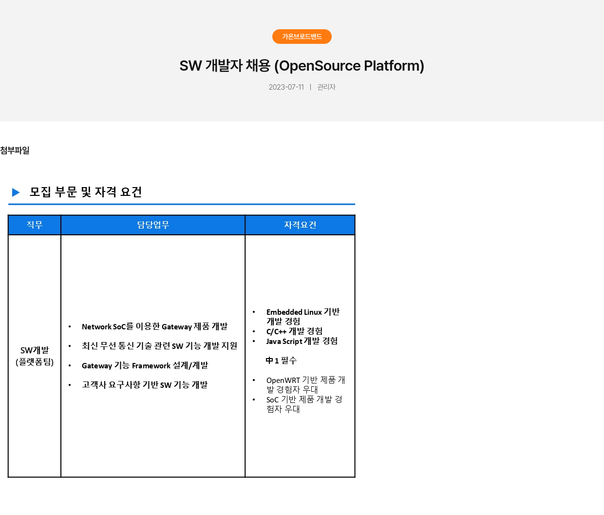 가온브로드밴드 SW 개발자 채용 (OpenSource Platform) 채용공고