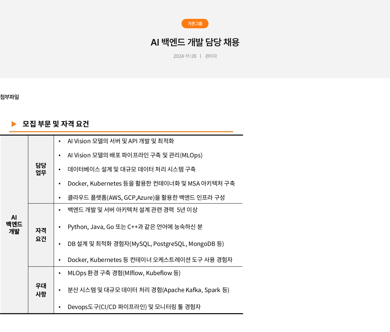 가온그룹 AI 백엔드 개발 담당 채용 채용공고