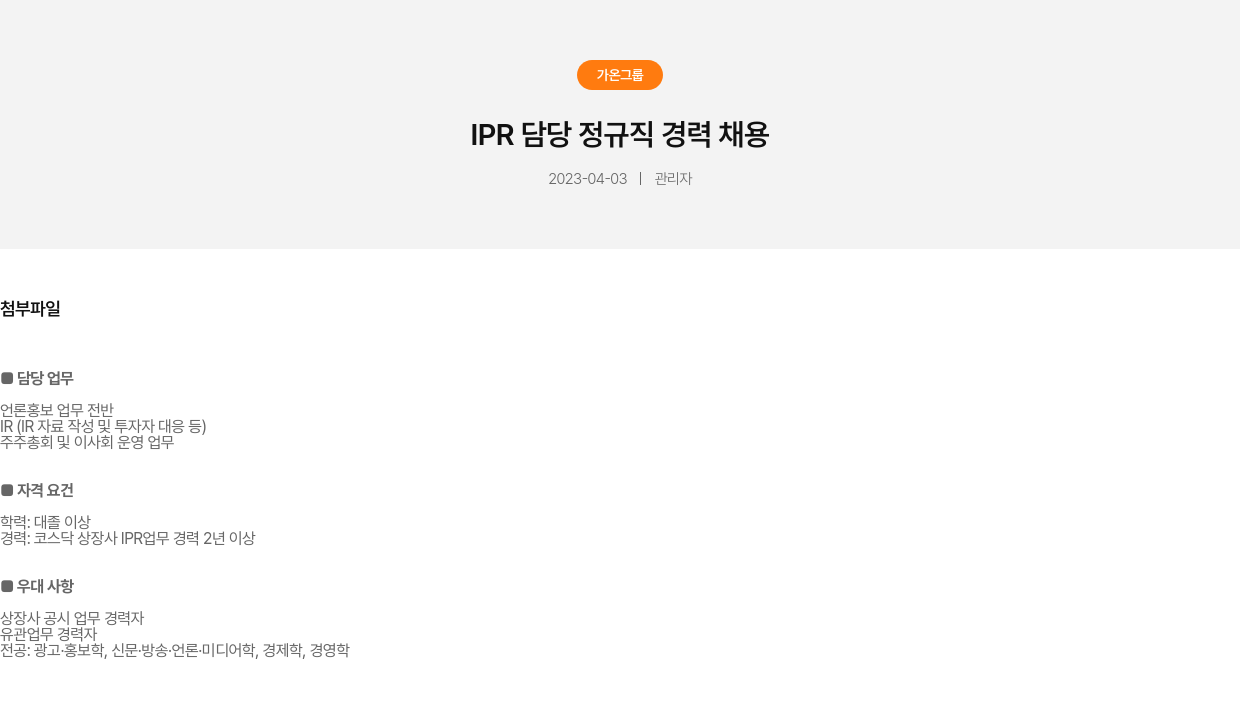 가온그룹 IPR 담당 정규직 경력 채용 채용공고