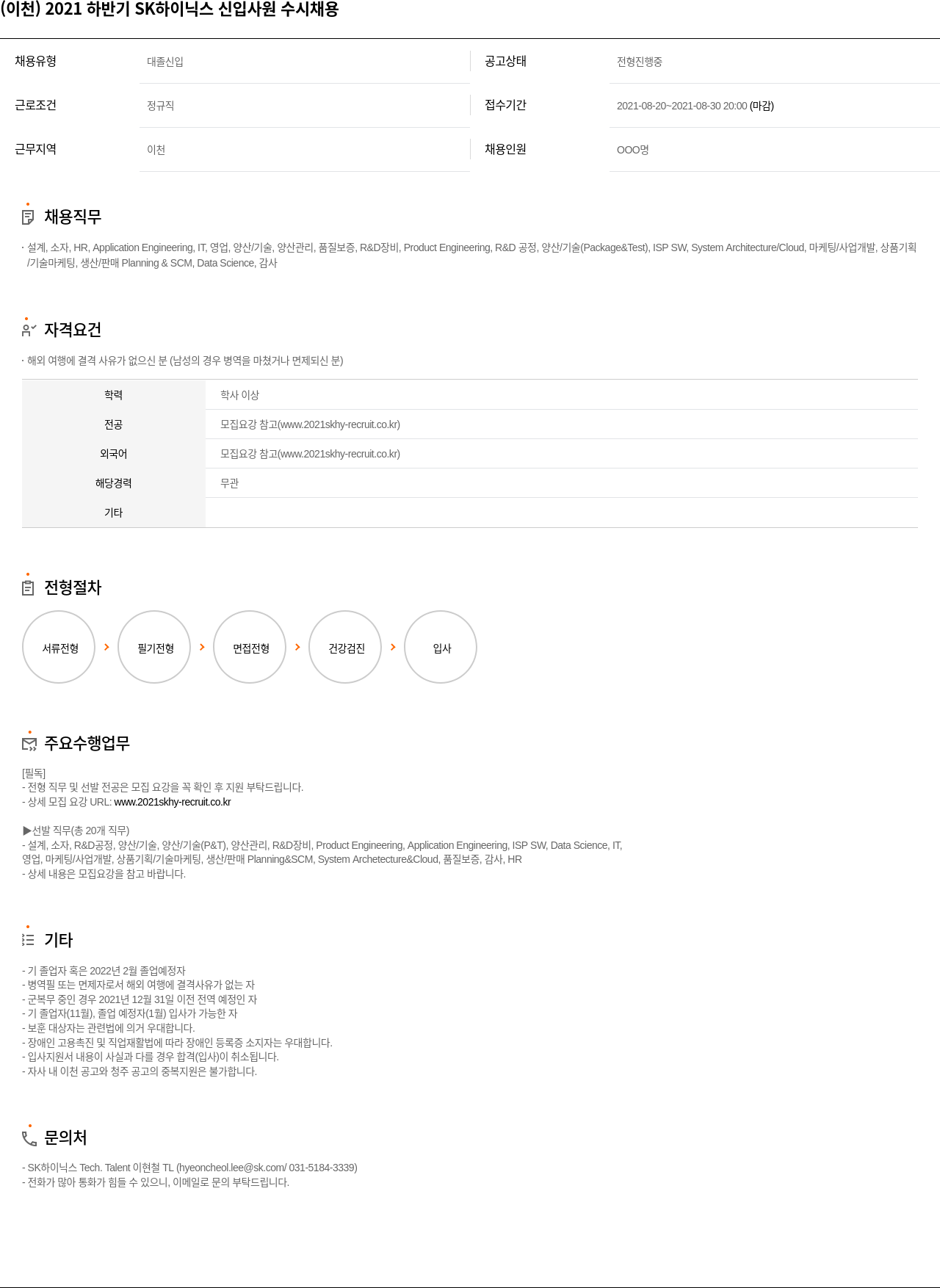 SK하이닉스 (이천) 2021 하반기 SK 하이닉스 신입 사원 수시 채용 채용공고