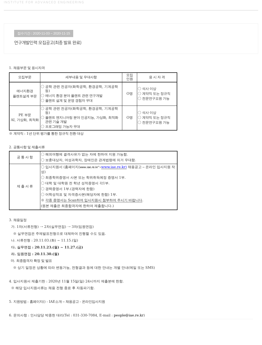 고등기술연구원연구조합 연구 개발 인력 모집 공고 (최종 발표 완료) 채용공고
