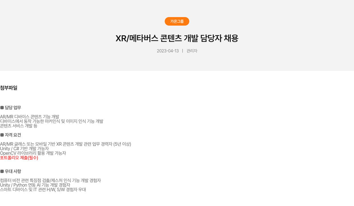 가온그룹 XR / 메타 버스 콘텐츠 개발 담당자 채용 채용공고