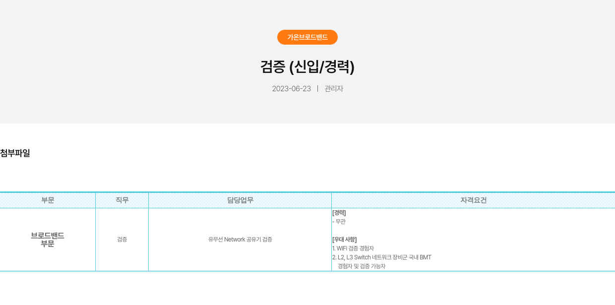 가온브로드밴드 검증 (신입 / 경력) 채용공고