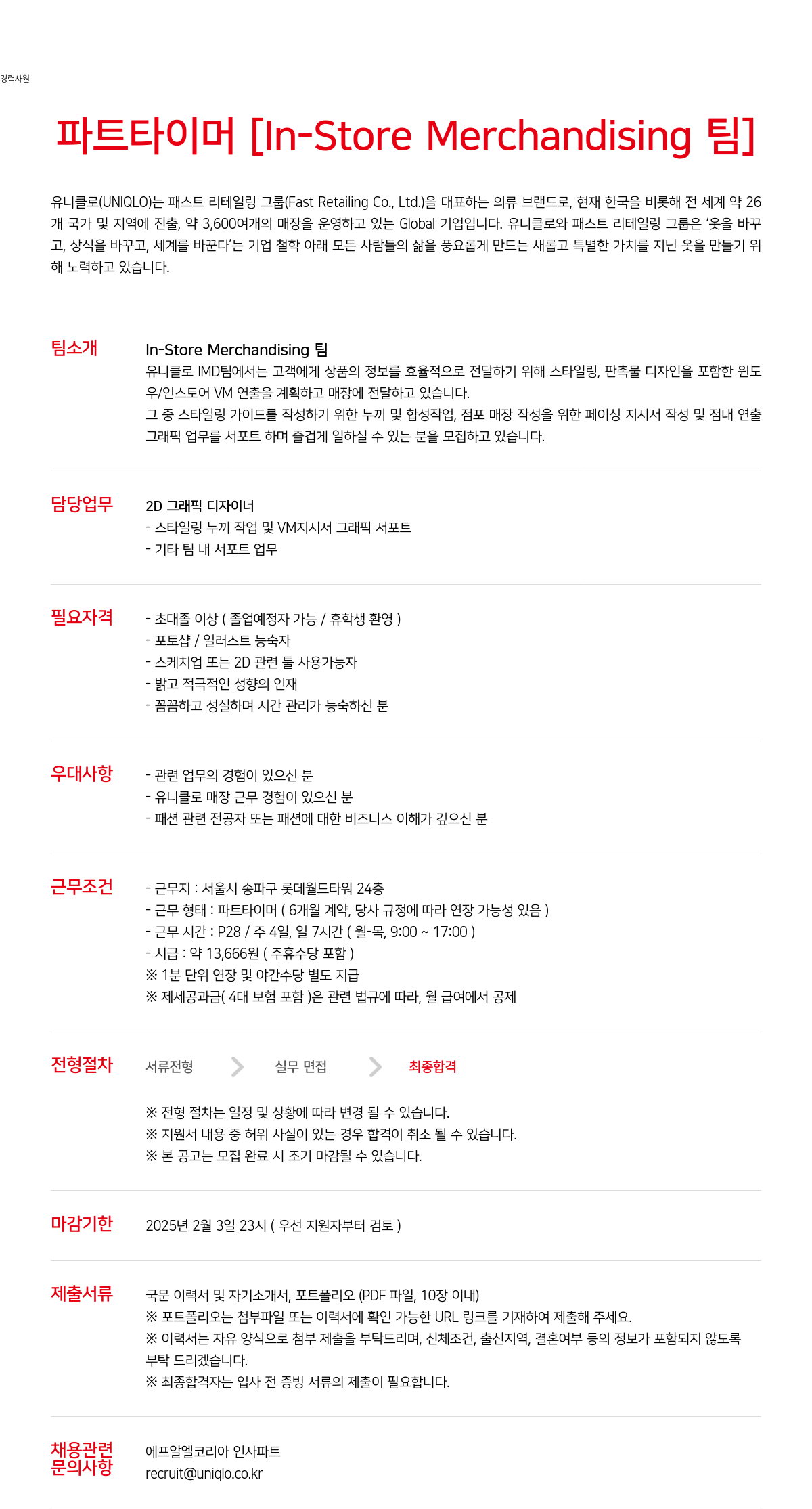 유니클로 경력 사원 파트 타이머 [In-Store Merchandising 팀] 2D 그래픽 디자이너 채용 채용공고